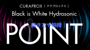 クラプロックス磨き方や特徴を徹底解説