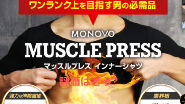 マッスルプレスタンクトップ評価は？効果はあるのか徹底解説してます