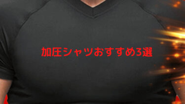 加圧シャツの人気おすすめ3選