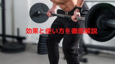 腹圧ベルトとトレーニングベルトの効果と使い方を3項目で徹底解説