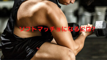 ソフトマッチョになるには？ソフトマッチョボディーの作り方を徹底解説