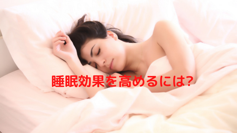 筋トレ後の睡眠効果を高めるには？