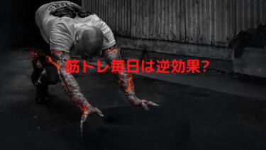 筋トレを毎日行うと逆効果は嘘？超回復を考慮した適正頻度を徹底解説