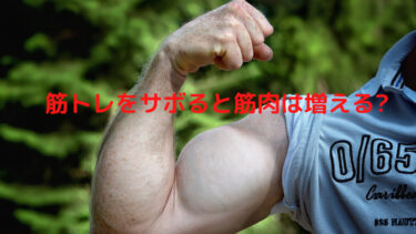 筋トレをサボると筋肉は増えるって本当？