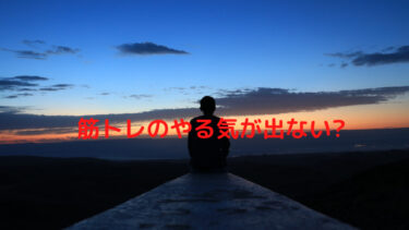 筋トレのやる気が出ない時はどうする？とっておきの解決策3つを紹介