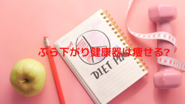 ぶら下がり健康器は痩せる？意外と知られていないダイエット効果とは