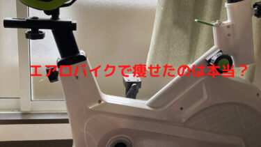 エアロバイクで本当に痩せた！20kg以上痩せた元肥満が徹底解説