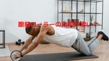 腹筋ローラーの効果が凄い？1ヶ月でも本当に痩せるか元肥満が解説