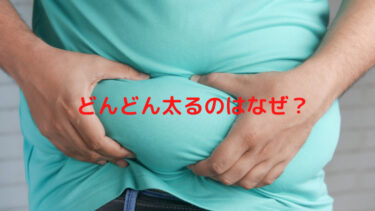 どんどん太るのが怖い！なぜ太るか？元肥満男が原因や対策を徹底解説
