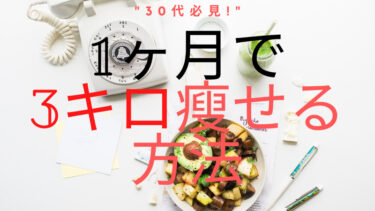 1 ヶ月で3キロ痩せるのは難しくない！マル秘テクニックを徹底解説