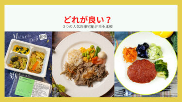 マッスルデリ・モアザンデリとナッシュを比較！元肥満男が徹底解説