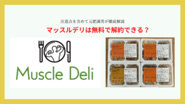 マッスルデリは無料で解約できる？注意点を含めて元肥満男が徹底解説