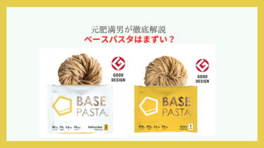 ベースパスタはまずいって本当？20kg痩せた元肥満男が徹底解説