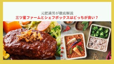 三つ星ファームとシェフボックスはどっちが良い？元肥満男が徹底解説