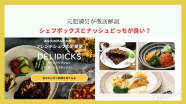 シェフボックスとナッシュを徹底比較！どっちが良いか元肥満男が解説