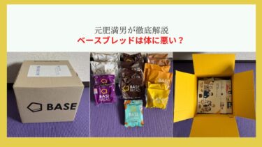 ベースブレッドは体に悪い？20kg痩せた元肥満男が徹底解説