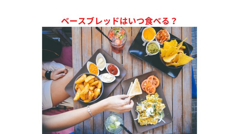 ベースブレッドは筋トレのお供に最適！いつ食べるのが良い？