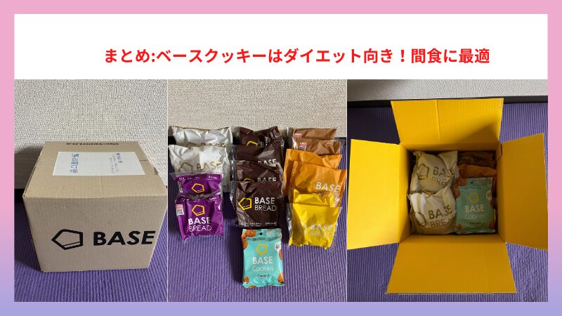 まとめ:ベースクッキーはダイエット向き！減量中の間食に最適